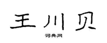 袁强王川贝楷书个性签名怎么写