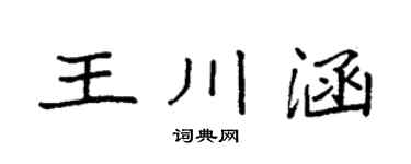 袁强王川涵楷书个性签名怎么写