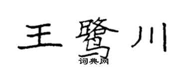 袁强王鹭川楷书个性签名怎么写