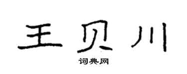 袁强王贝川楷书个性签名怎么写