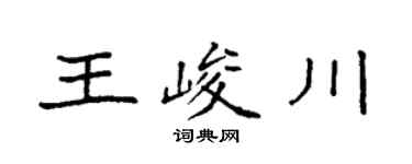 袁强王峻川楷书个性签名怎么写