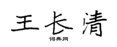 袁强王长清楷书个性签名怎么写