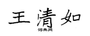 袁强王清如楷书个性签名怎么写