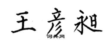 何伯昌王彦昶楷书个性签名怎么写