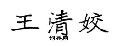 袁强王清姣楷书个性签名怎么写