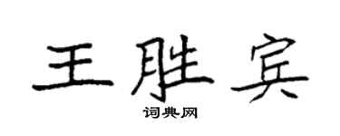 袁强王胜宾楷书个性签名怎么写