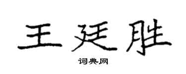 袁强王廷胜楷书个性签名怎么写