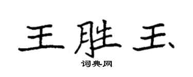 袁强王胜玉楷书个性签名怎么写