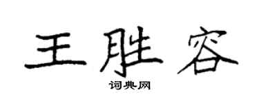 袁强王胜容楷书个性签名怎么写