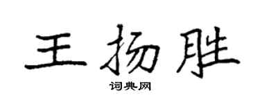 袁强王扬胜楷书个性签名怎么写