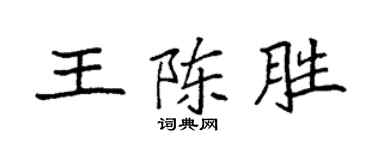 袁强王陈胜楷书个性签名怎么写