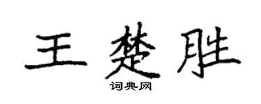 袁强王楚胜楷书个性签名怎么写