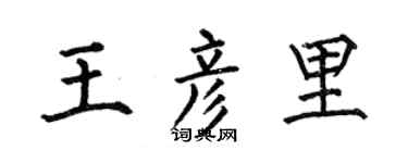 何伯昌王彦里楷书个性签名怎么写