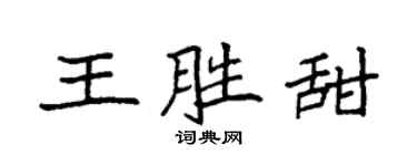 袁强王胜甜楷书个性签名怎么写