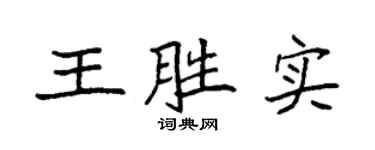 袁强王胜实楷书个性签名怎么写