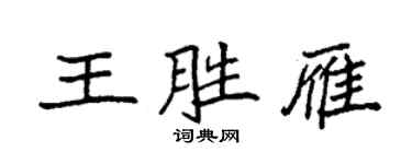 袁强王胜雁楷书个性签名怎么写