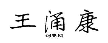 袁强王涌康楷书个性签名怎么写