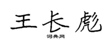 袁强王长彪楷书个性签名怎么写