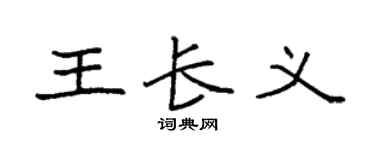 袁强王长义楷书个性签名怎么写