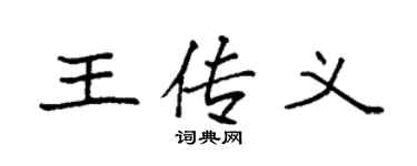 袁强王传义楷书个性签名怎么写