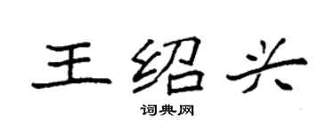 袁强王绍兴楷书个性签名怎么写