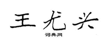 袁强王尤兴楷书个性签名怎么写