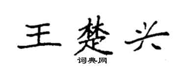 袁强王楚兴楷书个性签名怎么写