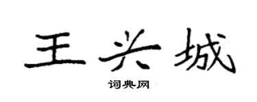 袁强王兴城楷书个性签名怎么写