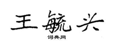 袁强王毓兴楷书个性签名怎么写