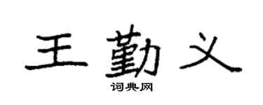 袁强王勤义楷书个性签名怎么写