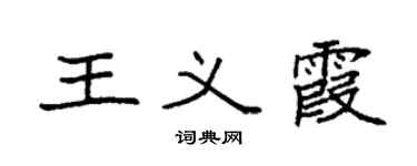 袁强王义霞楷书个性签名怎么写