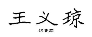 袁强王义琼楷书个性签名怎么写