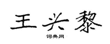 袁强王兴黎楷书个性签名怎么写