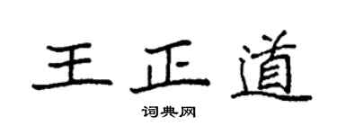 袁强王正道楷书个性签名怎么写