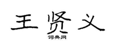 袁强王贤义楷书个性签名怎么写