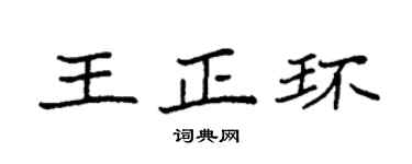 袁强王正环楷书个性签名怎么写