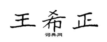 袁强王希正楷书个性签名怎么写