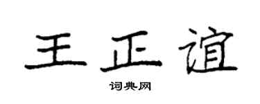 袁强王正谊楷书个性签名怎么写