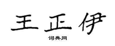 袁强王正伊楷书个性签名怎么写