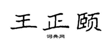 袁强王正颐楷书个性签名怎么写