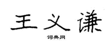 袁强王义谦楷书个性签名怎么写