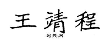 袁强王靖程楷书个性签名怎么写