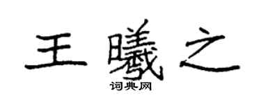 袁强王曦之楷书个性签名怎么写