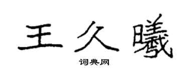 袁强王久曦楷书个性签名怎么写