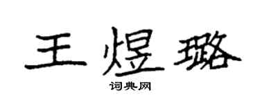 袁强王煜璐楷书个性签名怎么写