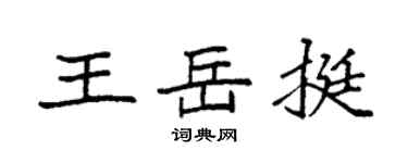 袁强王岳挺楷书个性签名怎么写