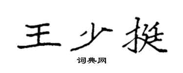 袁强王少挺楷书个性签名怎么写