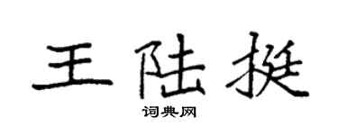 袁强王陆挺楷书个性签名怎么写