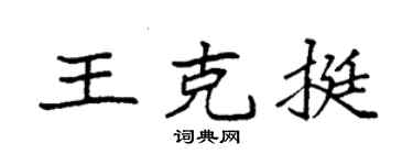 袁强王克挺楷书个性签名怎么写