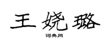 袁强王娆璐楷书个性签名怎么写